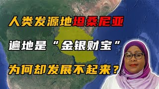 坦桑尼亚：明明是一个资源大国，为何就是发展不起来？