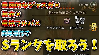 【モンハンワイルズ】チャレンジクエストのタマミツネを簡単操作でSランククリアしてチャームをゲットしよう！【MHWilds】