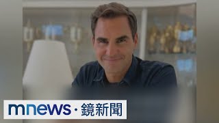 「瑞士特快車」到站　網壇天王費德勒宣布退休｜#鏡新聞