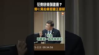 花東快條例違憲？傅崐萁拍桌怒嗆王國材