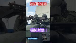 漢光41號演習，機槍射擊！｜#shorts  #fighters #taiwan #military #combat #patriots  #shortvideo