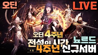 🔴 보스대리, 초보 컨설팅 받습니다 / 오딘 4주년 신규서버 뇨르드5 플레이 20일차 / 각종 게임 및 컨텐츠 25.7.15⏰