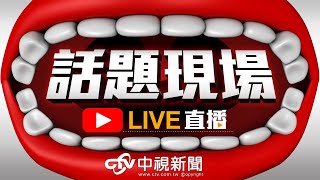 【現場直擊】韓國瑜前往萬應公廟參拜祈福#中視新聞LIVE直播