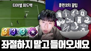 티어 별 피드백 + 훈련 코치 꿀팁 싹 다 공개합니다. feat. EACC,FECC 우승자