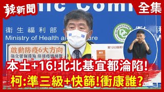 【辣新聞152】本土＋16！北北基宜都淪陷！ 柯：準三級＋快篩！衝康誰？ 2021.05.12