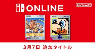 ファミリーコンピュータ & スーパーファミコン & ゲームボーイ Nintendo Switch Online 追加タイトル [2025年3月7日]