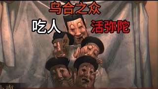 【4K画质 乌合之众 第1集】深山镇子里突然多人离奇失踪，真相竟然比我们想象的更加可怕！《乌合之众》试玩版 P1