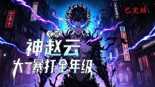 完结《觉醒神赵云，大一暴打全年级》1-595 谁说没有背景的普通人，注定无法逆天改命？这一次，我要赌上全部，觉醒属于自己的荣耀！#小说推荐 #异能 #漫画