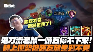 【BeBe】圖奇遇到手短角色就是好打！發雞排的時候一直有人問一等點哪一招是怎麼樣？