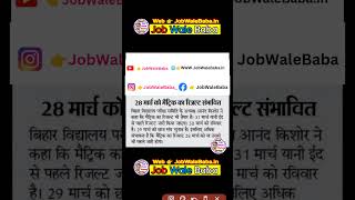 Matric result will be released soon-Bihar Board 10th Result Date 2025 | Matric Result 2025 #shorts