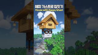How to Build a House Using Happy Ghast 🏠👻 #Minecraft