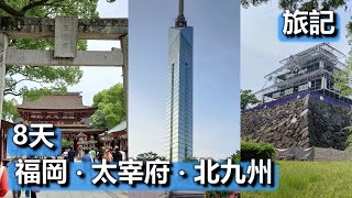 旅記 - 日本 - 福岡 ‧ 太宰府 ‧ 北九州 (2024年5月)