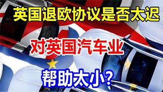 英国退欧协议是否太迟，对英国汽车业帮助太小？