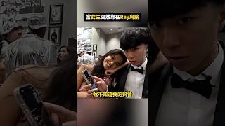 當女生突然靠在Ray身上... #ray