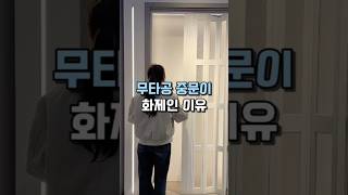 무타공 중문이 화제인 이유 #공간분리 #인테리어 #가벽 #자바라