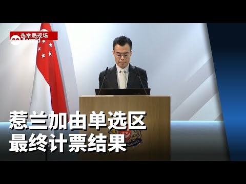 【GE2025】惹兰加由单选区最终计票结果