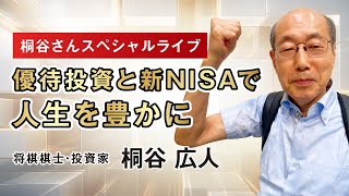桐谷さんスペシャルライブ「優待投資と新NISAで人生を豊かに」#桐谷さん