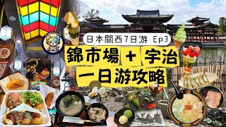 【日本】關西7日游Ep3|錦市場+宇治一日游攻略|逛京都廚房美食吃不停|豆乳甜甜圈+京豆腐+京都風章魚燒+香酥可樂餅&炸肉餅|伊藤久右衛門下午茶實現抹茶甜品自由|世界遺產平等院-建築雕刻繪畫集大成