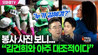 [박정호의 핫스팟] ‘누가 김혜경?’ 봉사 사진 보니...“김건희와 아주 대조적이다”