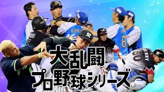 プロ野球大乱闘シリーズ