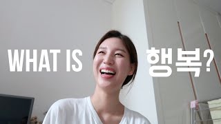 행복이란 무엇인가? 행복은 늘 가까이에 ❤️ 여러분의 행복은 어디에 있나요!