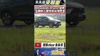 Mitsubishi XForce 跨界休旅發表 台幣79.3萬至86.3萬｜經典鯊魚頭 內裝致敬 Pajero｜#抖音 #Shorts【#中天車享家】#朱朱哥來聊車 @中天車享家CtiCar