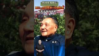 華國鋒離職後，鄧公一口氣撤掉11位副總理，背後有何深意？ #近代史 #歷史 #人物 #故事 #華老