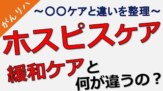 【緩和ケアとホスピスケア】～緩和ケア病棟と・緩和ケアとホスピス・ホスピスケアの違い～