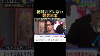 ブレない朝倉未来 #rizin #朝倉未来 #ufc #funny #fyp #おすすめ #cool #バラエティ #格闘技 #youtubeshorts #ブレイキングダウン #mma