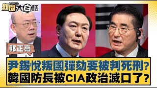 尹錫悅叛國彈劾要被判死刑？韓國防長被CIA政治滅口了？ 【新聞大白話】 20241205