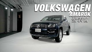 VOLKSWAGEN Amarok發表會- 廖怡塵【全民瘋車Bar】