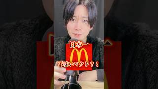 日本一不味いマクドナルド？？