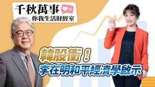 7.16.25【千秋萬事｜你我生活財經室】輝達H20解禁、台積電領軍  台股續強攻高｜商周顧問 朱紀中｜萬寶投顧 執行長 賴建承｜王淺秋｜