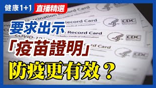「強制施打疫苗」這項措施對民眾真的能起到防疫作用嗎？ | 自然免疫反應跟疫苗之間的關係？ | 健康1+1