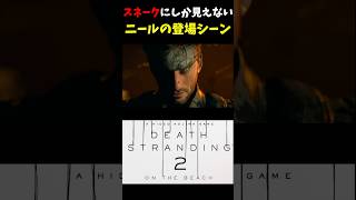 スネークにそっくりなルカ・マリネッリ演じるニールの登場シーン #デスストランディング2 #メタルギアソリッド