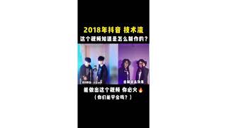 技术流一超炫卡点视频制作教程，快艾特你朋友来挑战#2018年的抖音有多美好 #卡点视频 #卡点视频教程