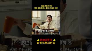 【風螢】一個普通的體育老師，帶著全美最窮的高中逆襲，《麥克法蘭》