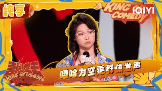 [Stage] Xiha shares her experience as a flight attendant | The King of Stand-up Comedy 2 | iQIYI