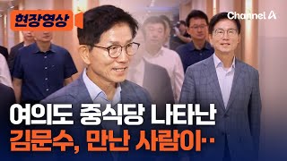 김문수, 서울 당협위원장 오찬 회동…당권 행보 본격화? [현장영상] / 채널A