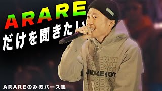 ARAREのバースだけを気持ちよく聴くバース集