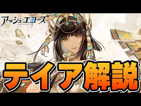 【#アッシュエコーズ】炎編成必須級！？超強力★6「テイア」性能解説！【白荊回廊】