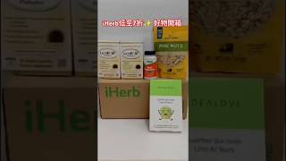 #iherb必買✨Idealove Facial mask,California Gold Nutrition億生菌#NOWFoods Vein Supreme#松子仁#優惠折扣碼#promocode