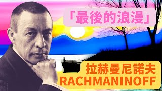 5分鐘認識 Rachmaninoff 拉赫曼尼諾夫！