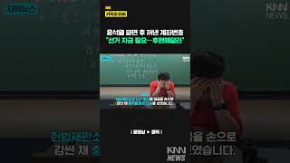 "이재명 막겠다"…전한길 보수 승리 위해 후원 요청/ KNN