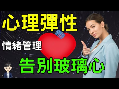 掌握情緒管理，發展心理彈性的3個方法|《心理韌性：重建挫折復原力的132個強效練習大全》｜Nick說書