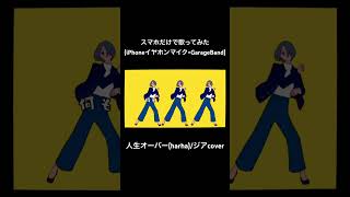 人生オーバー / スマホだけで歌ってみた #shorts