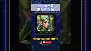 免費打造客製化AI主播 ｜照片動起來 ｜Jessica愛分享 #hedra