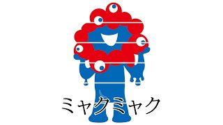 ミャクミャクであそぼう.mp3