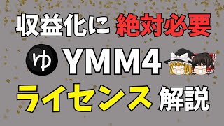 【初めてのYMM4】ゆっくり解説は収益化していいの？→「商用ライセンス」が絶対必要！買わないと動画削除や収益没収！？YMM4 Liteなら大丈夫？実際の手続きなどあらゆる疑問に答えちゃいます！