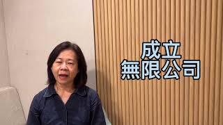 斜槓族的會計理財-第一集